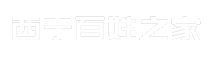 西宁百姓之家